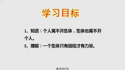 正确认识个人与集体的关系PPT课件