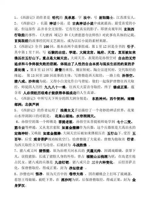 《西游记》阅读基本知识点