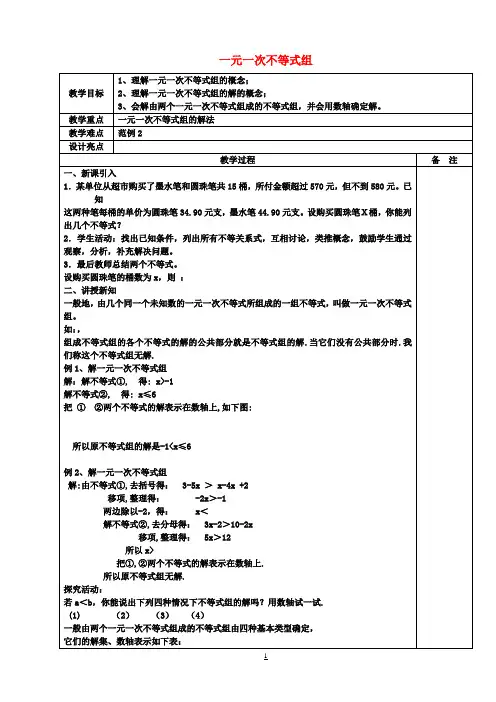 八年级数学上册 3.4 一元一次不等式组教案 (新版)浙教版