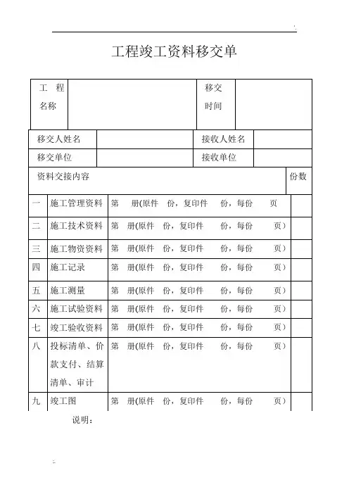 工程竣工资料移交单