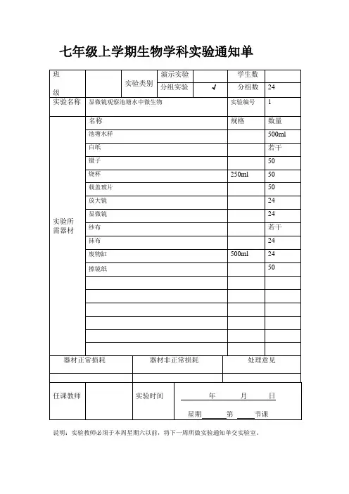七生物实验开出通知单20130924