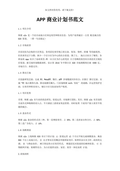 app商业计划书范文