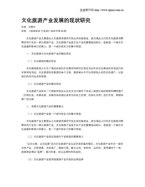 文化旅游产业发展的现状研究