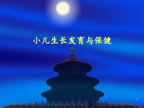 小儿生长发育与保健PPT课件