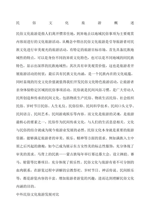 民俗文化旅游概述 2