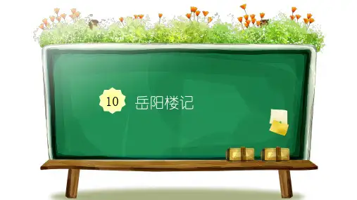 【新】人教部编版九年级语文上册《 岳阳楼记》一课一练(配套练习题)PPT课件