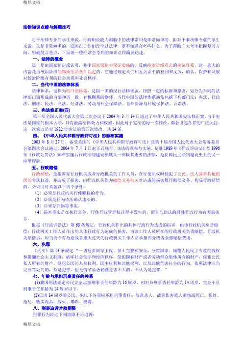 最新公务员考试法律知识点经与解题技巧