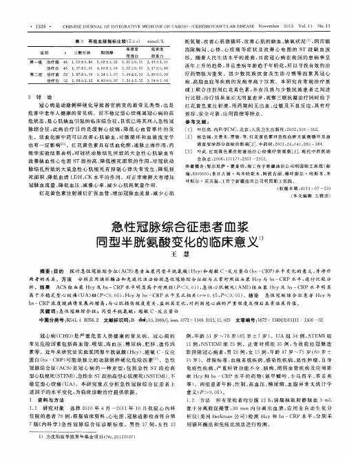 急性冠脉综合征患者血浆同型半胱氨酸变化的临床意义
