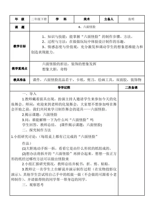 二年级下册美术教案6、六面怪脸