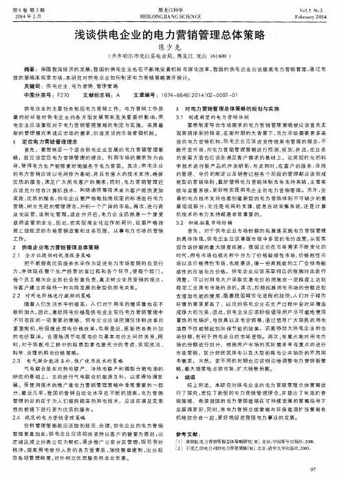 浅谈供电企业的电力营销管理总体策略