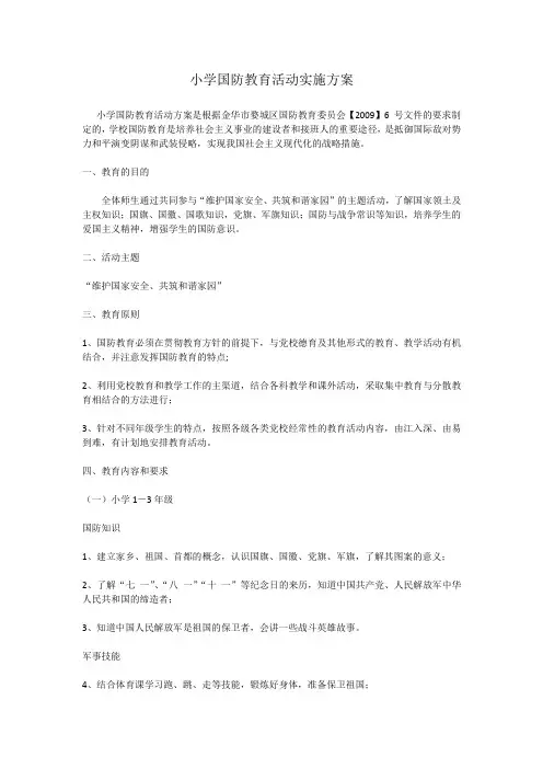 小学国防教育活动实施方案