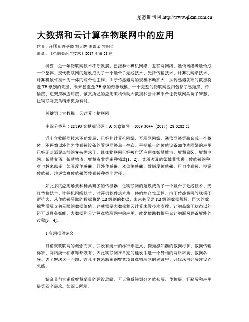 大数据和云计算在物联网中的应用