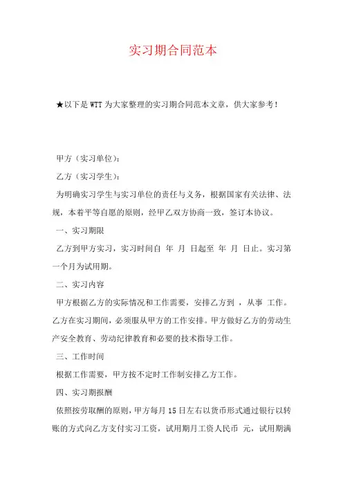 实习期合同范本