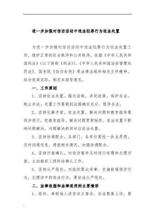为进一步加强对信访活动中违法犯罪行为依法处置工作