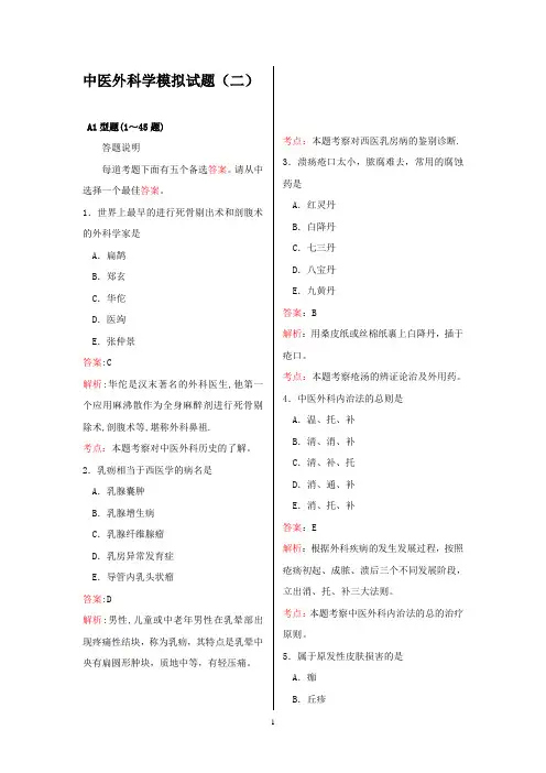 中医外科学模拟试题(二)
