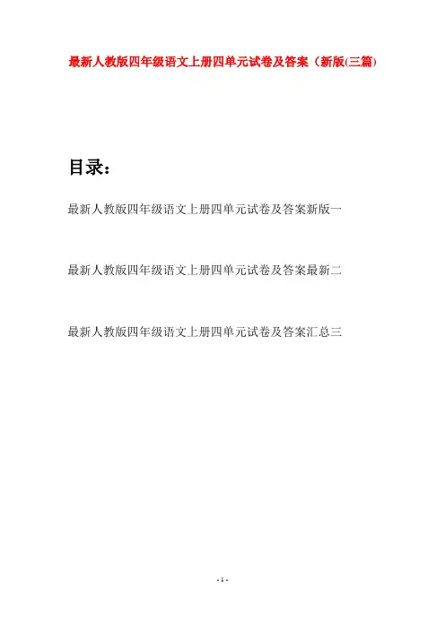 最新人教版四年级语文上册四单元试卷及答案新版(三套)