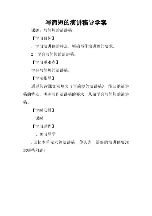 写简短的演讲稿导学案