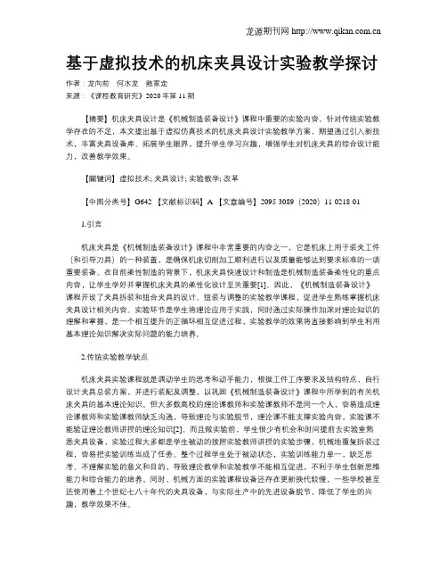 基于虚拟技术的机床夹具设计实验教学探讨
