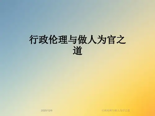 行政伦理与做人为官之道