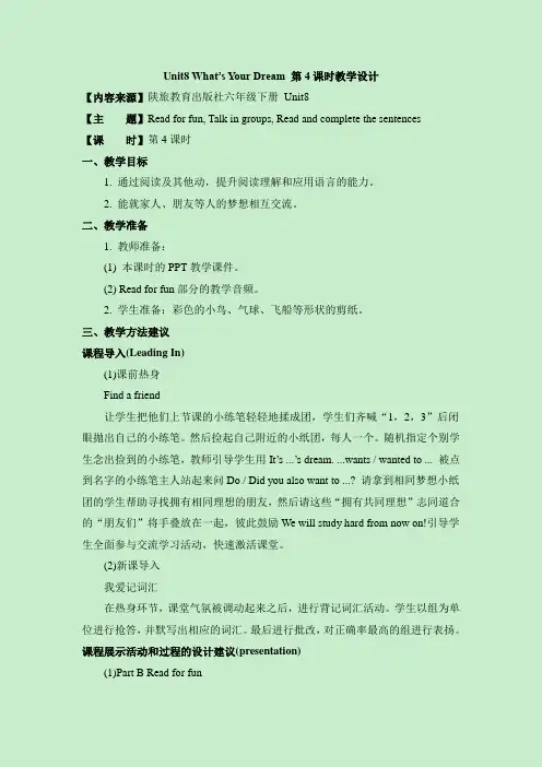陕旅版英语六年级下册英语Unit8_What’s_Your_Dream_第4课时教学设计
