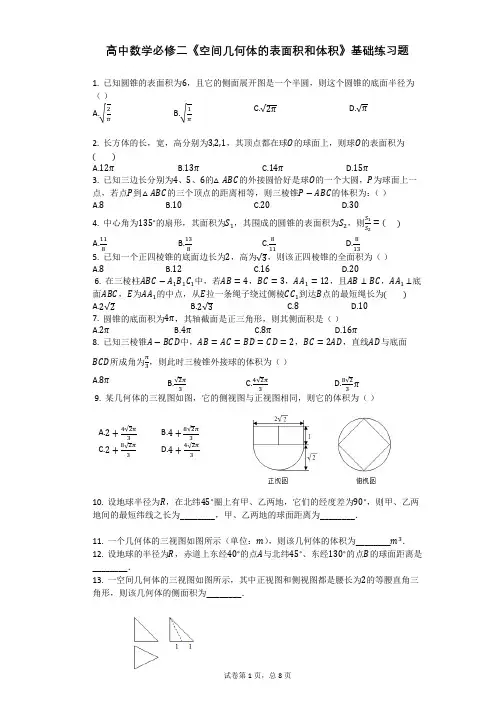 高中数学必修二《空间几何体的表面积和体积》基础练习题