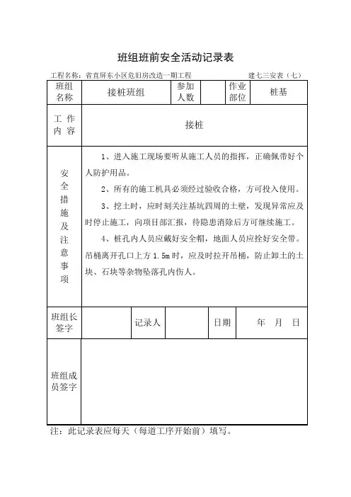 班组班前安全活动记录表(接桩)