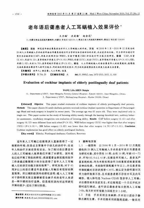 老年语后聋患者人工耳蜗植入效果评价