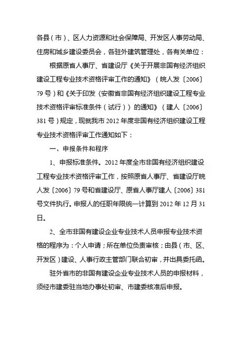 关于开展2012年度非国有经济组织建设工程专业技术资格评审工作的通知