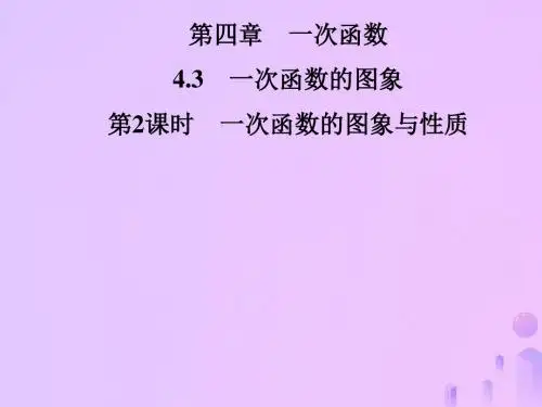 2018年秋季八年级数学上册第四章一次函数4.3一次函数的图象第2课时一次函数的图象与性质导学课件