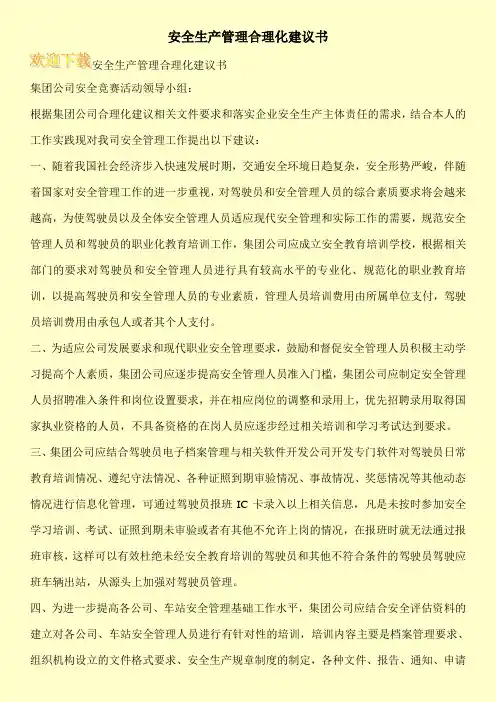 安全生产管理合理化建议书