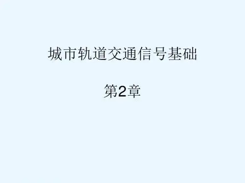 《城市轨道交通信号基础》第2章