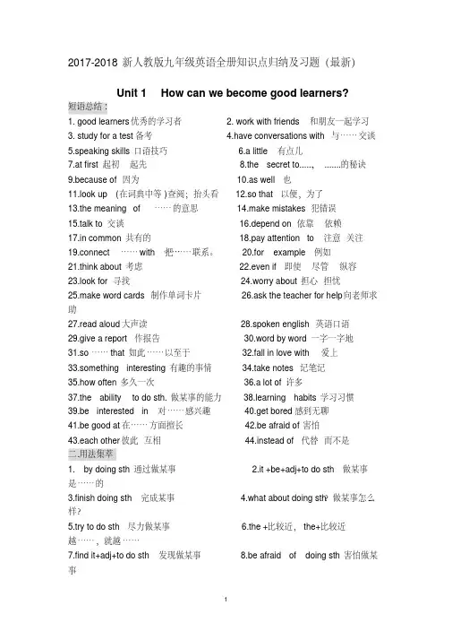 (精品)2017-2018新人教版九年级英语全册知识点归纳及习题(最新、最全)
