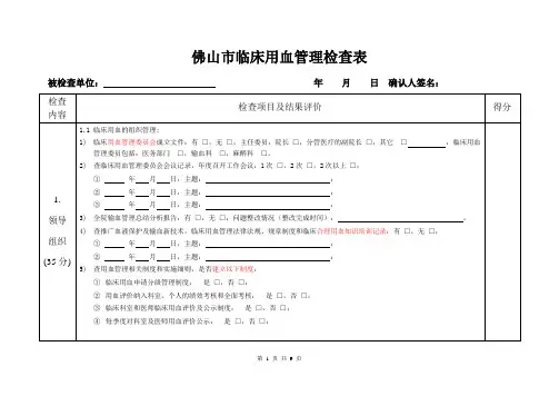 临床用血管理及合理性评价检查表.