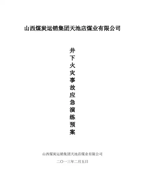 火灾应急演练预案