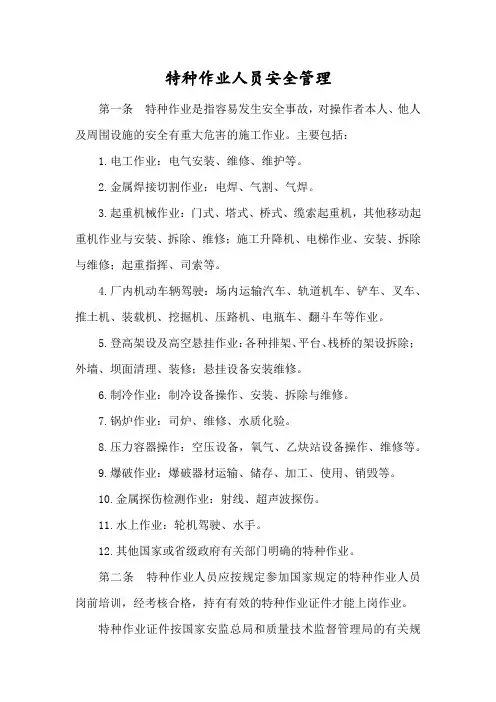 特种作业人员安全管理