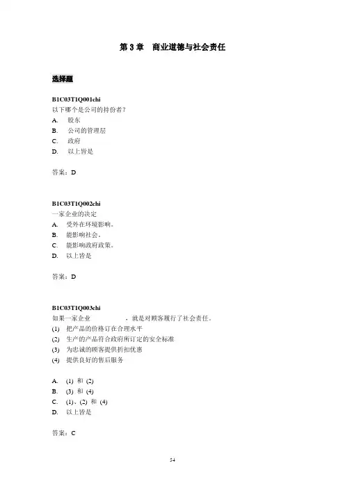 第3章 商业道德与社会责任练习题汇总
