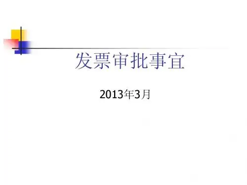 发票审批事宜