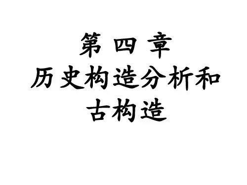 第四章 历史大地构造
