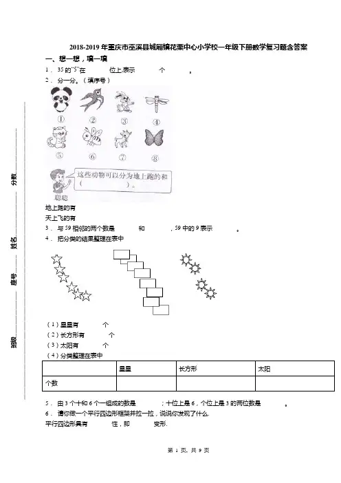 2018-2019年重庆市巫溪县城厢镇花栗中心小学校一年级下册数学复习题含答案