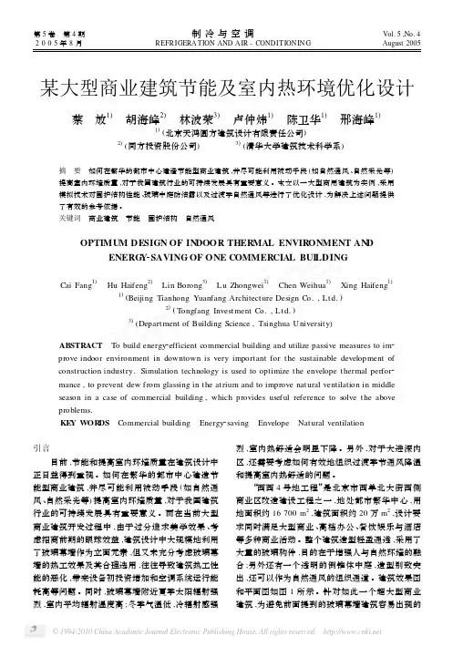 某大型商业建筑节能及室内热环境优化设计