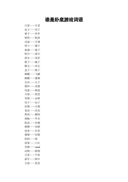 谁是卧底游戏词语