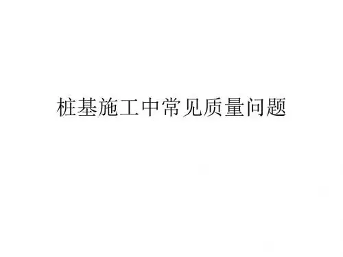 桩基施工中常见质量问题