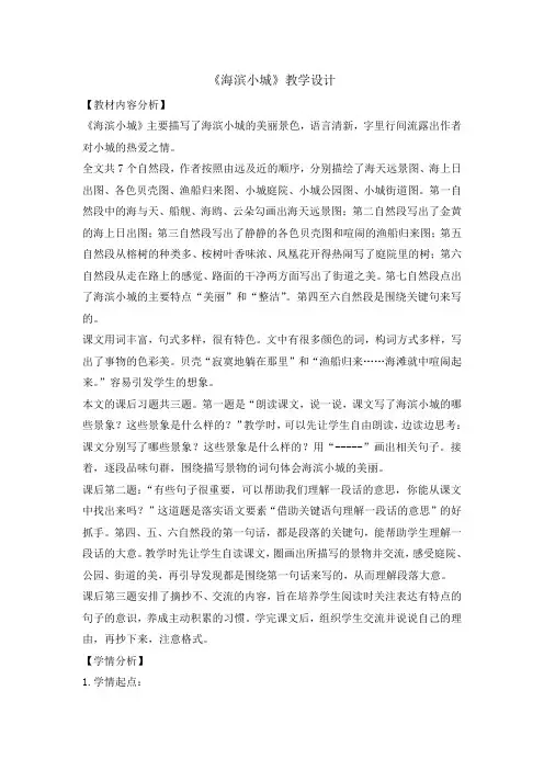 三年级上册语文教案 19海滨小城第一课时人教部编版