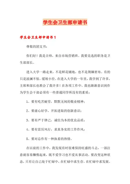 学生会卫生部申请书