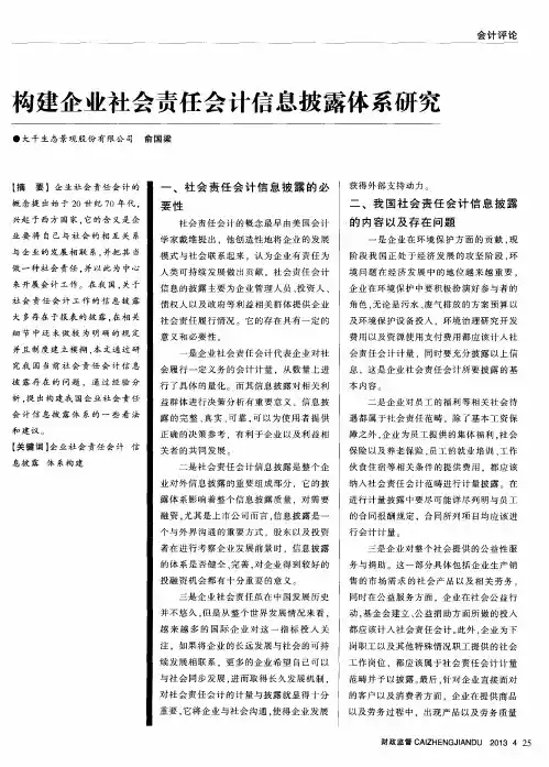 构建企业社会责任会计信息披露体系研究