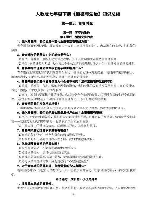 人教版《道德与法治》七年级下册知识复习提纲