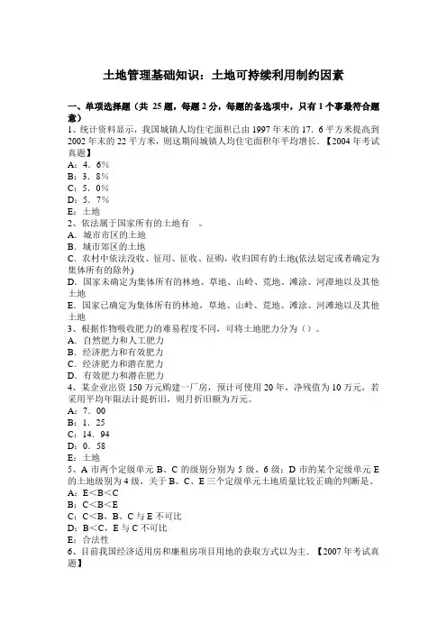 土地管理基础知识：土地可持续利用制约因素