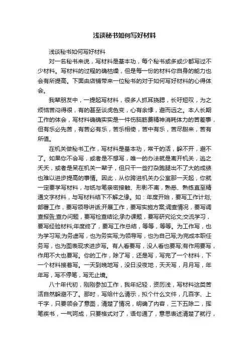 浅谈秘书如何写好材料