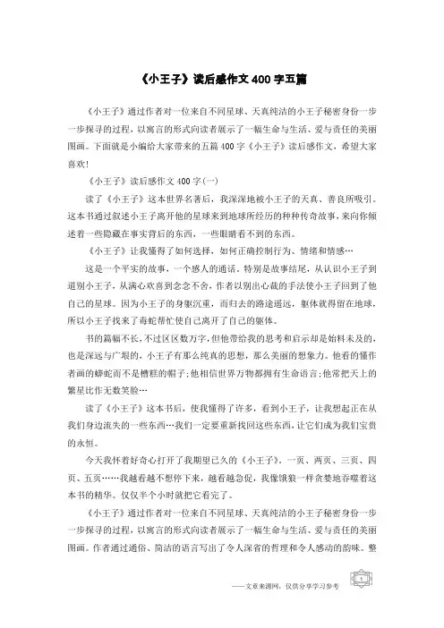 《小王子》读后感作文400字五篇