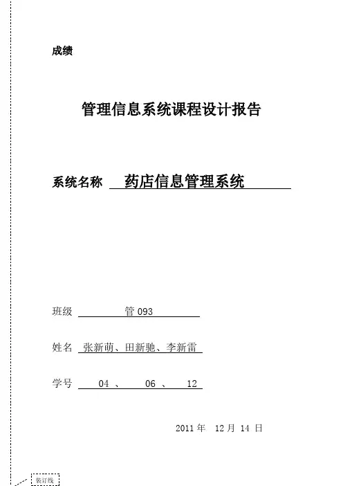 药店管理信息系统报告